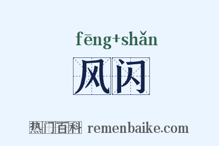 风闪是什么意思的图片